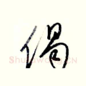 偈