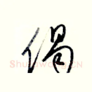 偈