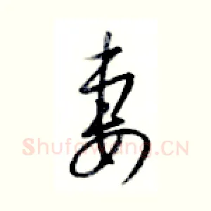 妻