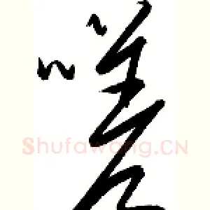 嗟