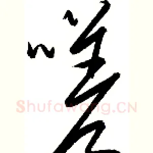 嗟