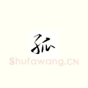 孤