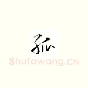 孤