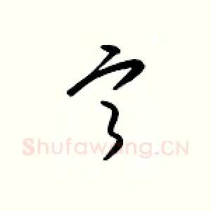宁