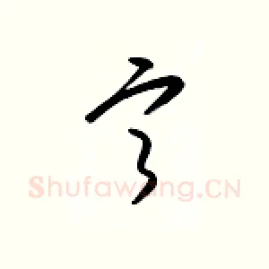 宁