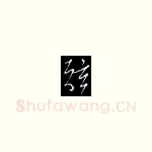 弦