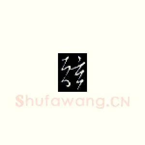 弦