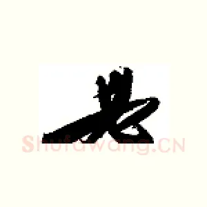必