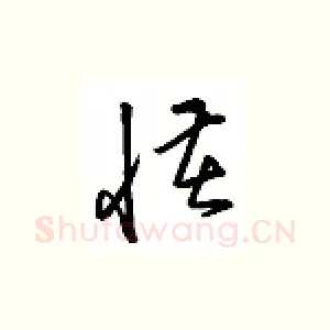 怪