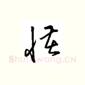 怪
