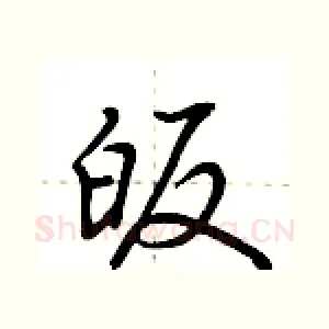 皈