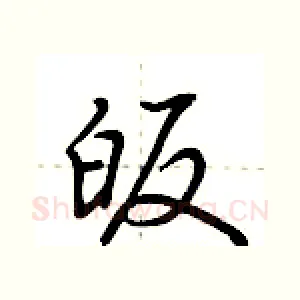 皈