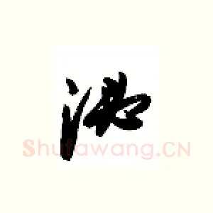 泌