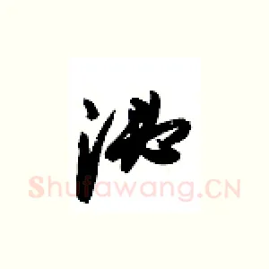 泌