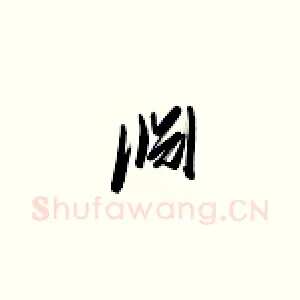 渊