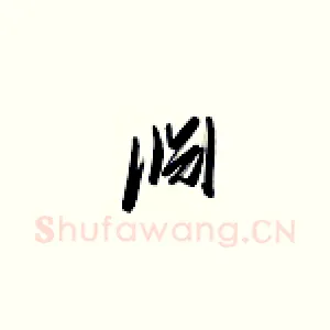 渊
