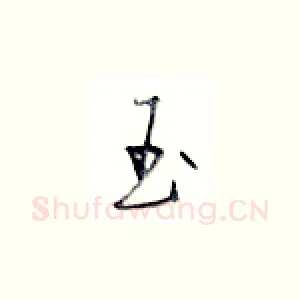 玉