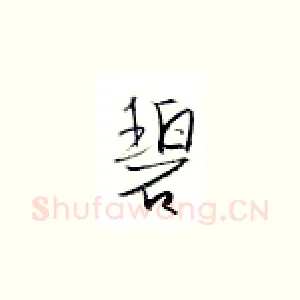 碧