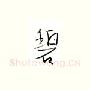 碧
