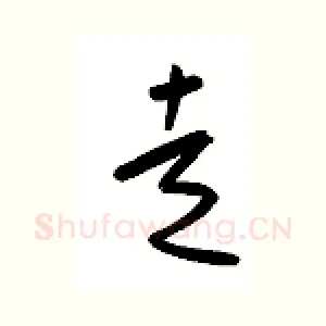 走