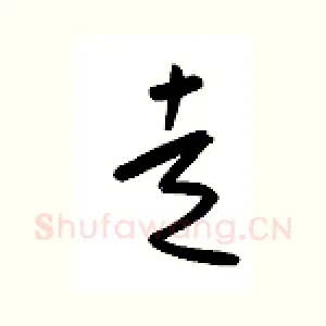 走