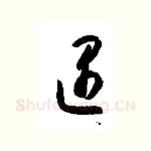 遇