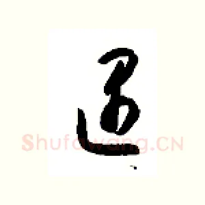 遇
