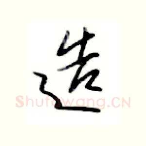 造
