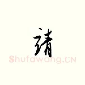 靖