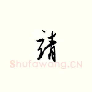靖