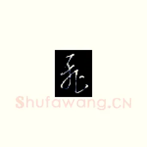 飞