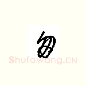 匆