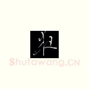 夜