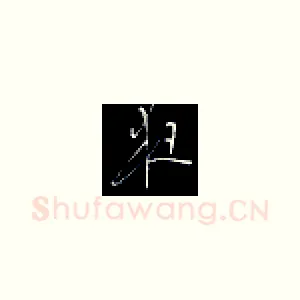 夜