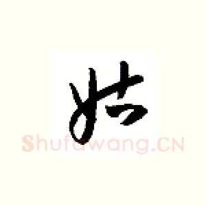 姑