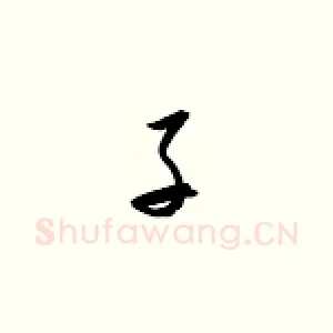 子