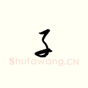 子