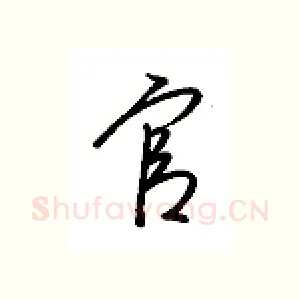 官