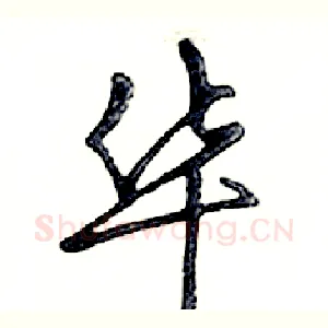 华