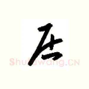 居