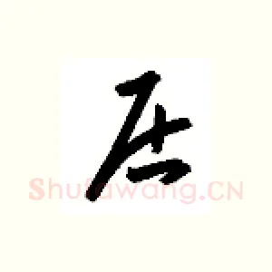 居