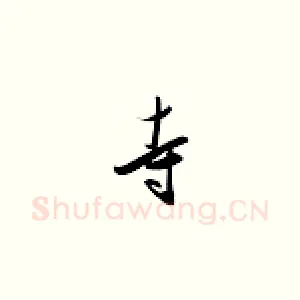 寺