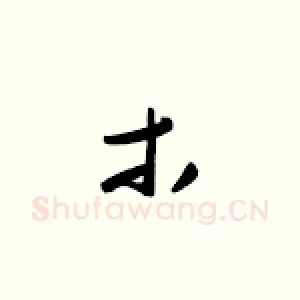 木