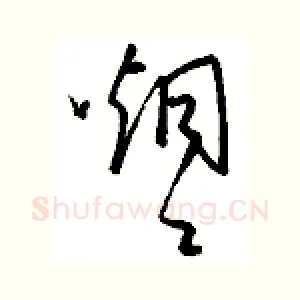 烟