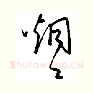 烟