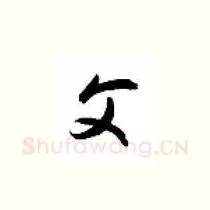 父