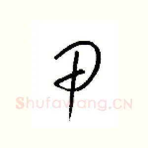 甲