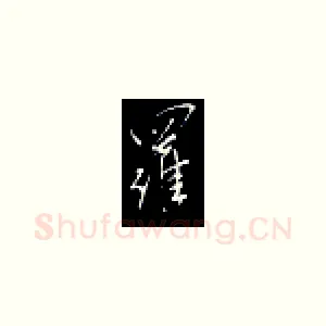 罗
