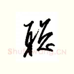 聪