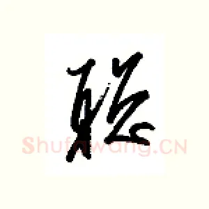 聪